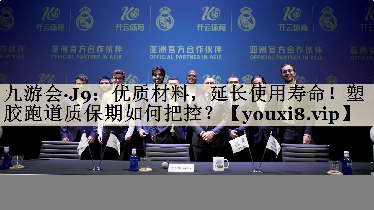九游會(huì)·J9：優(yōu)質(zhì)材料，延長(zhǎng)使用壽命！塑膠跑道質(zhì)保期如何把控？