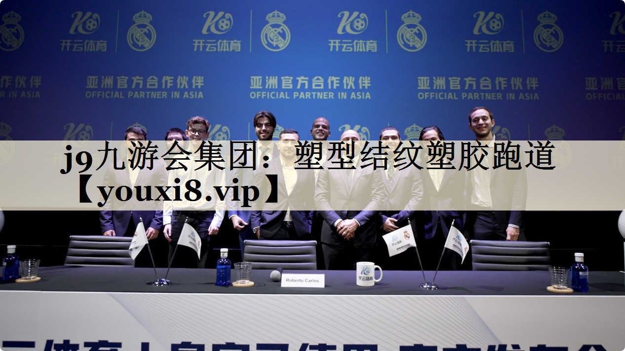 j9九游會(huì)集團(tuán)：塑型結(jié)紋塑膠跑道