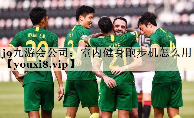 j9九游會公司：室內(nèi)健身跑步機怎么用