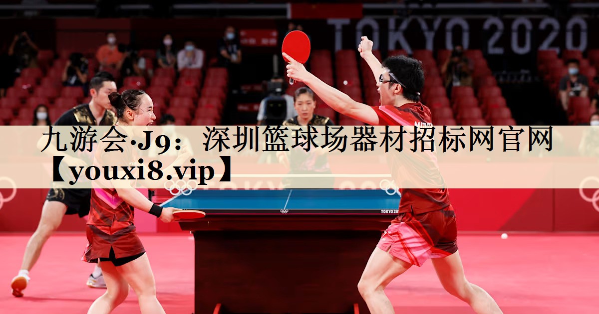 九游會(huì)·J9：深圳籃球場器材招標(biāo)網(wǎng)官網(wǎng)