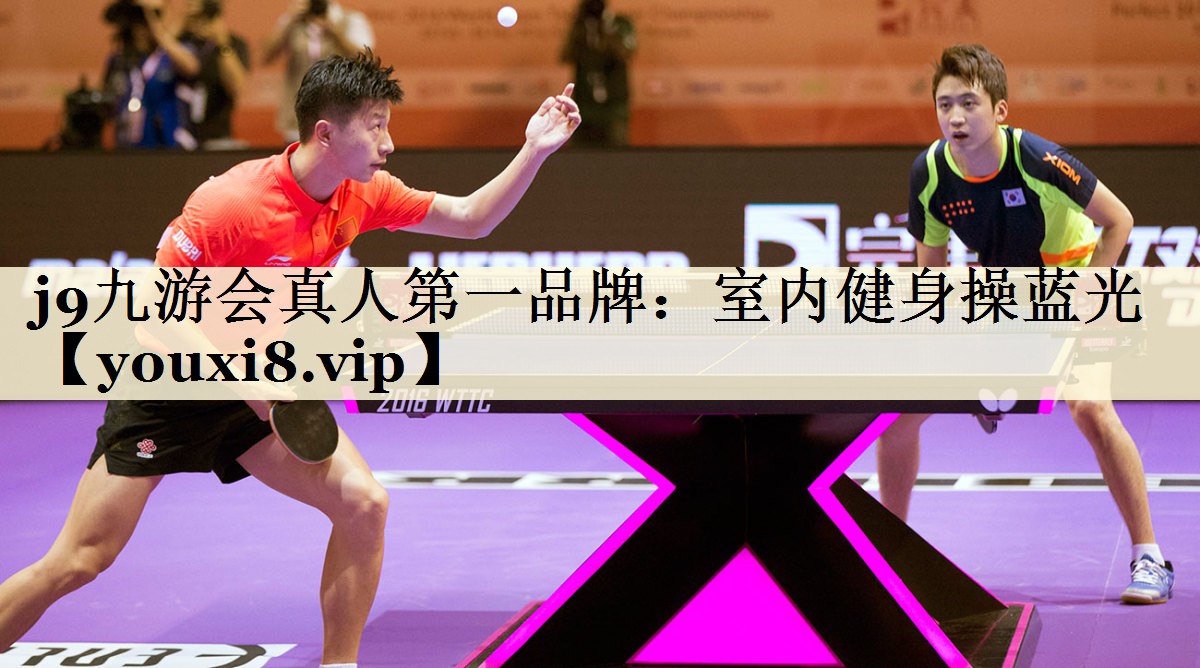 j9九游會(huì)真人第一品牌：室內(nèi)健身操藍(lán)光