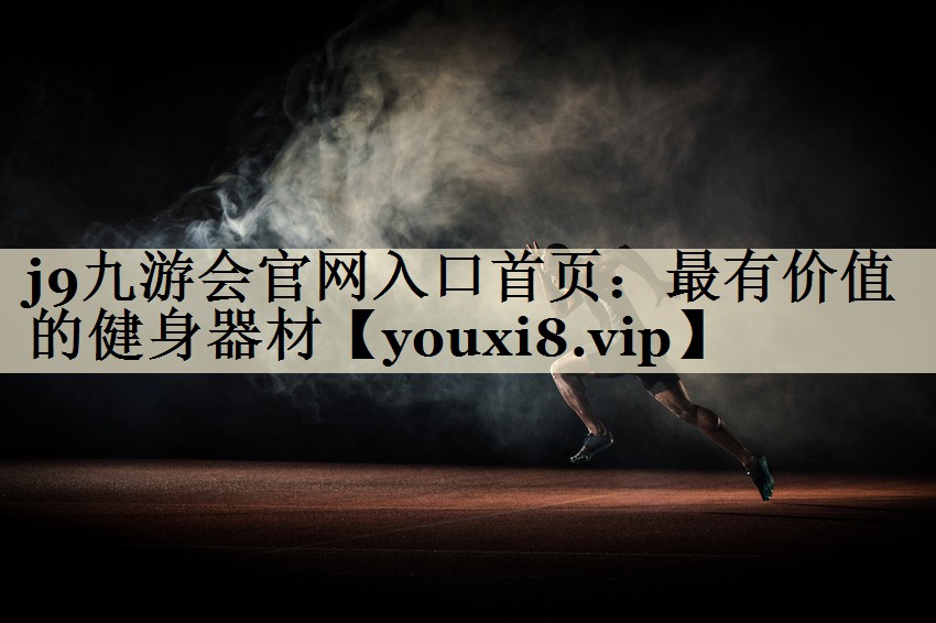 j9九游會(huì)官網(wǎng)入口首頁(yè)：最有價(jià)值的健身器材