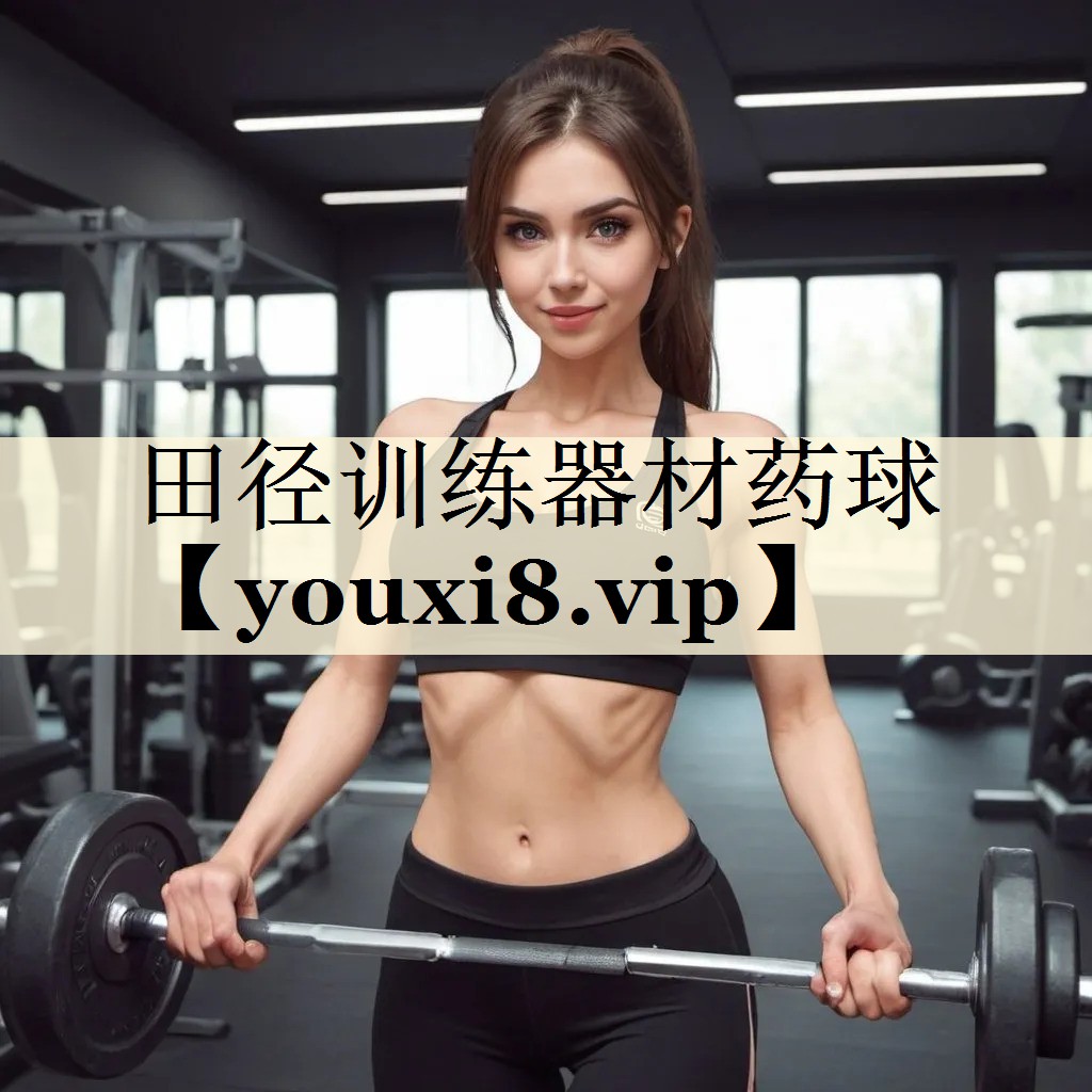田徑訓練器材藥球
