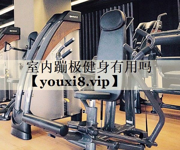 室內蹦極健身有用嗎