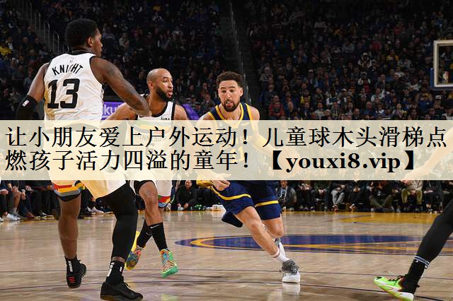 讓小朋友愛上戶外運動！兒童球木頭滑梯點燃孩子活力四溢的童年！
