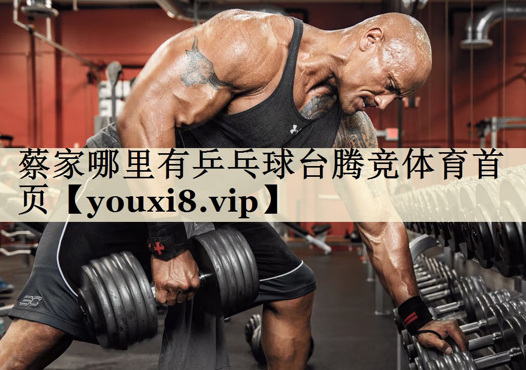 蔡家哪里有乒乓球臺(tái)騰競體育首頁