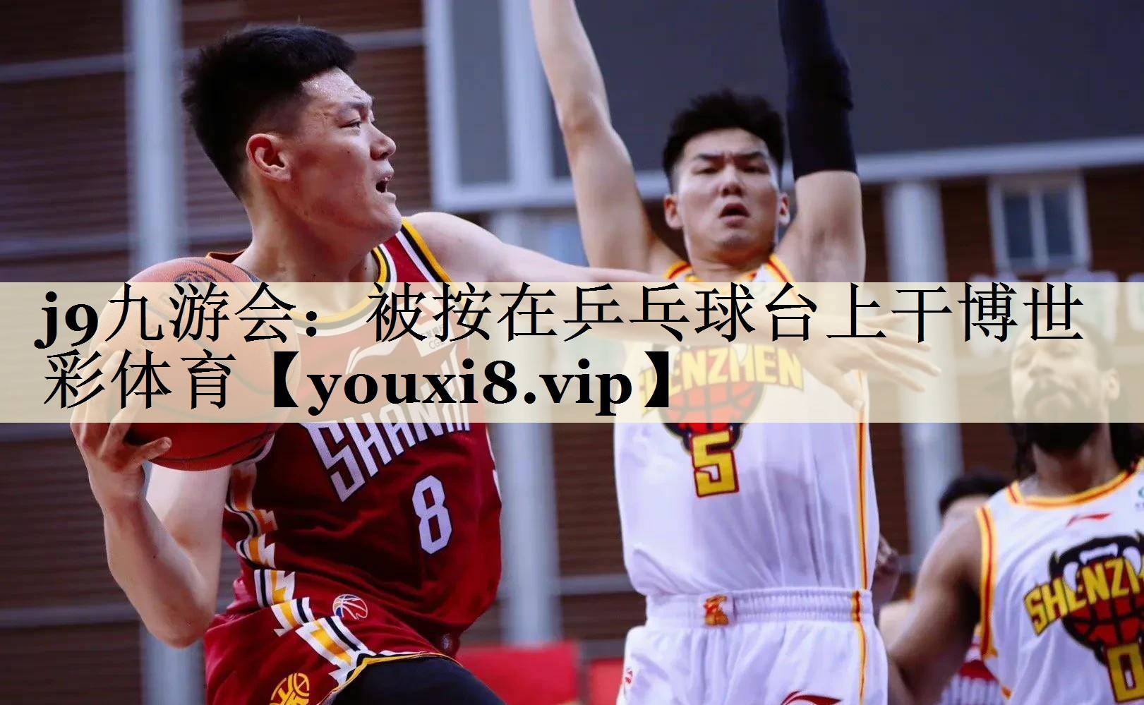 j9九游會(huì)：被按在乒乓球臺(tái)上干博世彩體育