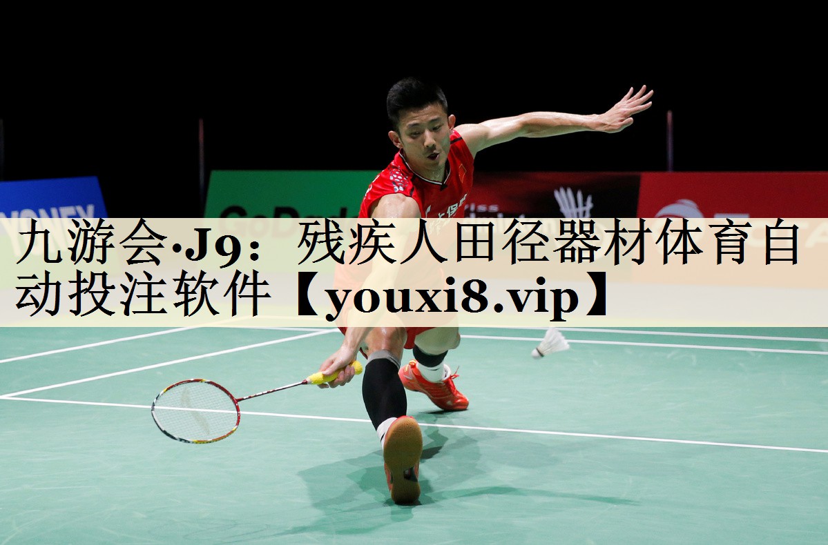 九游會(huì)·J9：殘疾人田徑器材體育自動(dòng)投注軟件