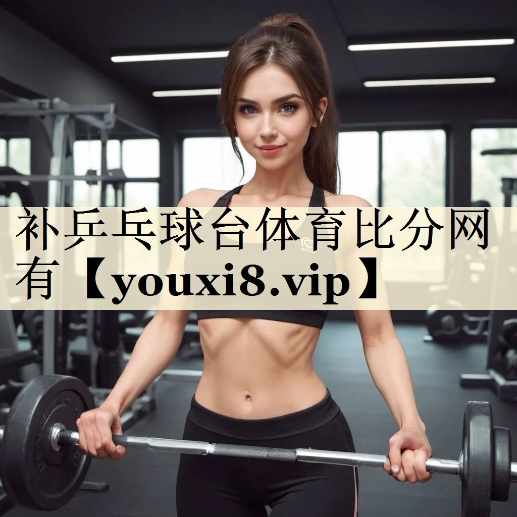 補(bǔ)乒乓球臺體育比分網(wǎng)有