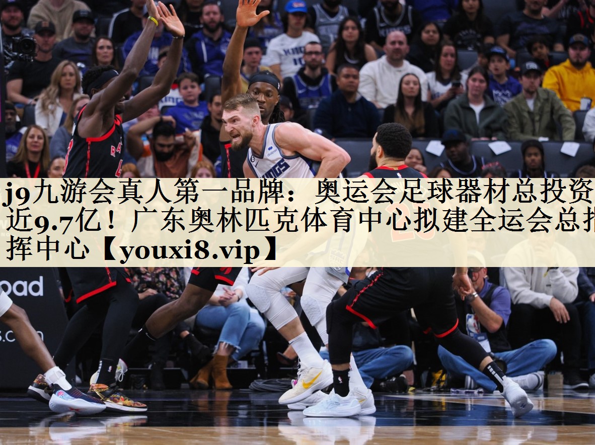 j9九游會真人第一品牌：奧運會足球器材總投資近9.7億！廣東奧林匹克體育中心擬建全運會總指揮中心