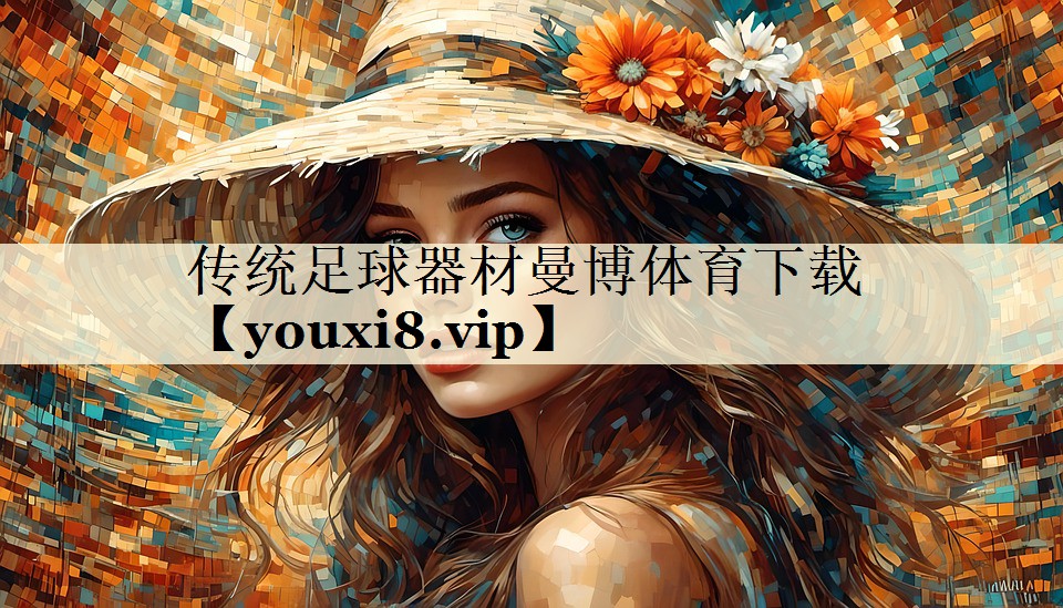 傳統(tǒng)足球器材曼博體育下載