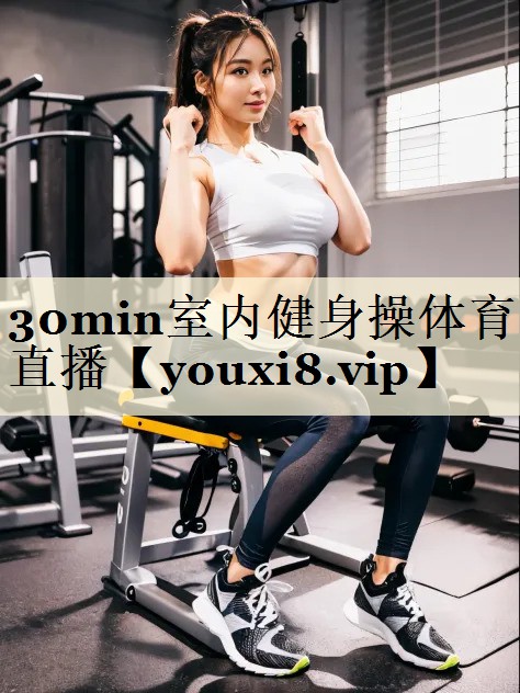 30min室內(nèi)健身操體育直播