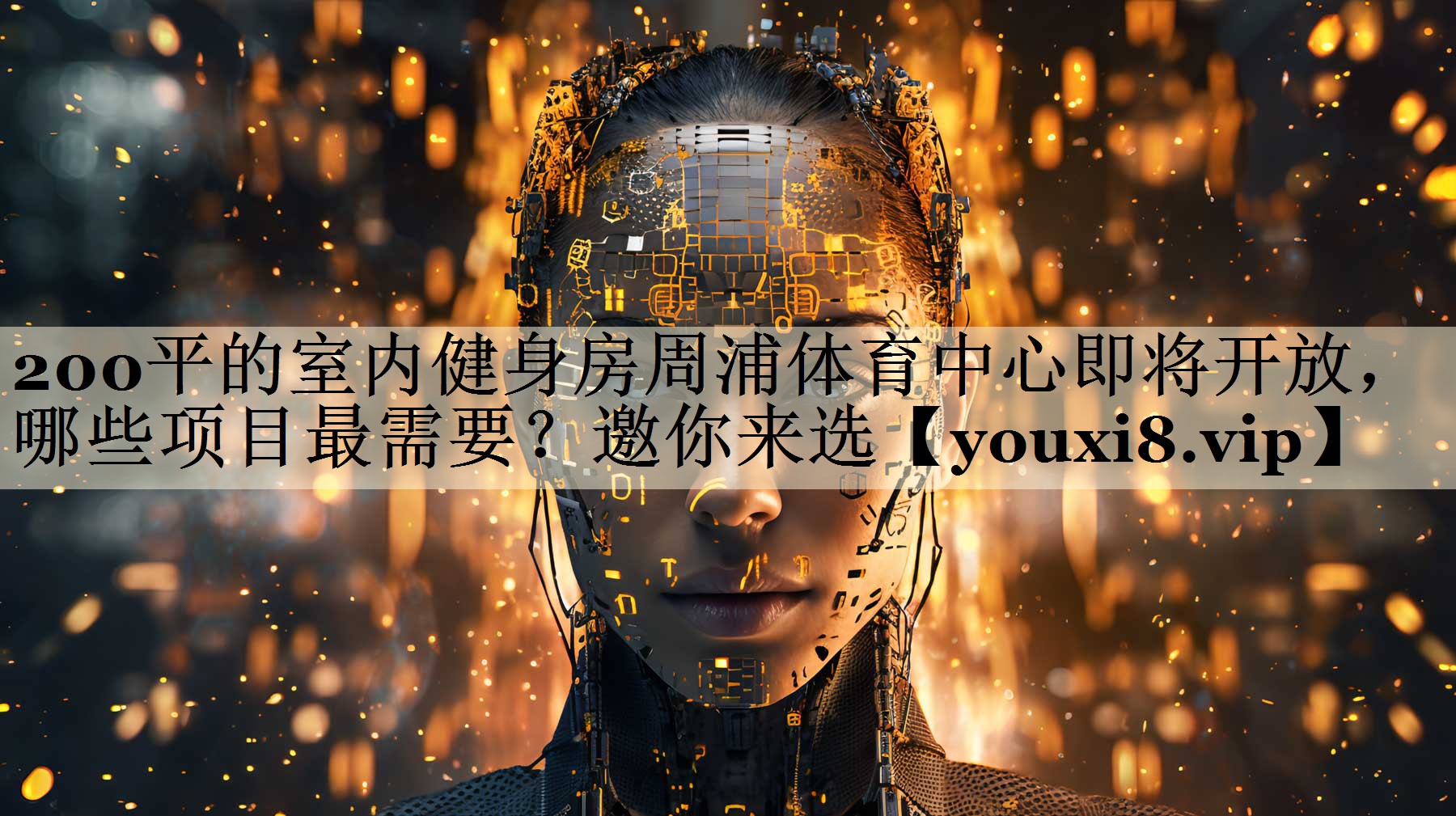 200平的室內(nèi)健身房周浦體育中心即將開放，哪些項(xiàng)目最需要？邀你來選