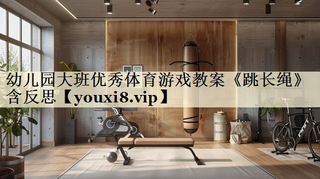 幼兒園大班優(yōu)秀體育游戲教案《跳長繩》含反思