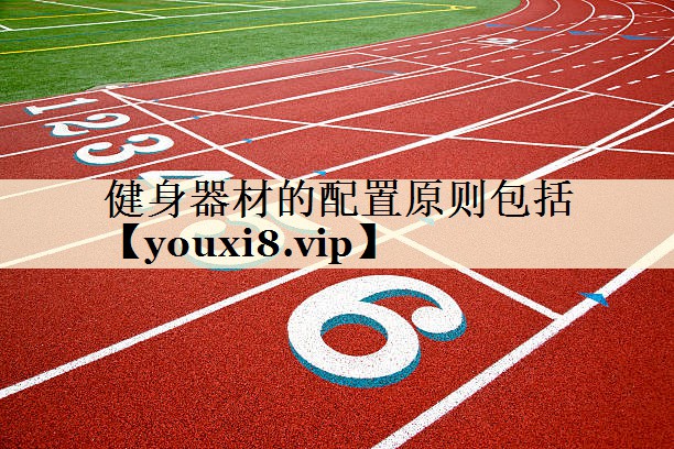 健身器材的配置原則包括