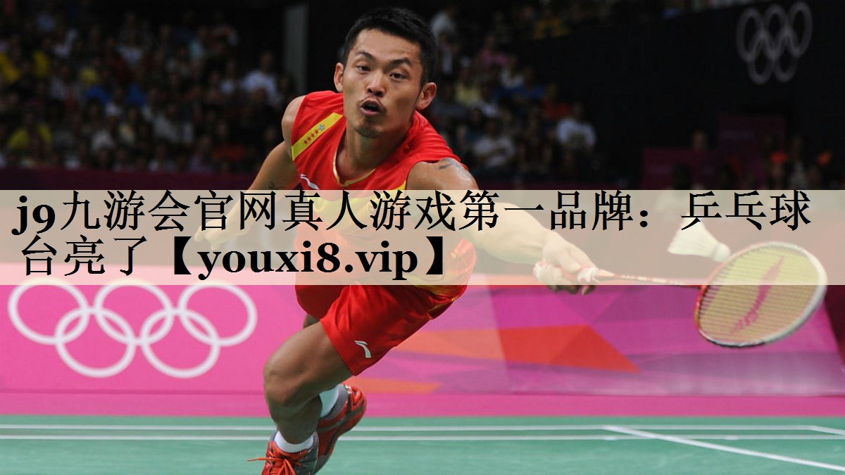 j9九游會官網真人游戲第一品牌：乒乓球臺亮了