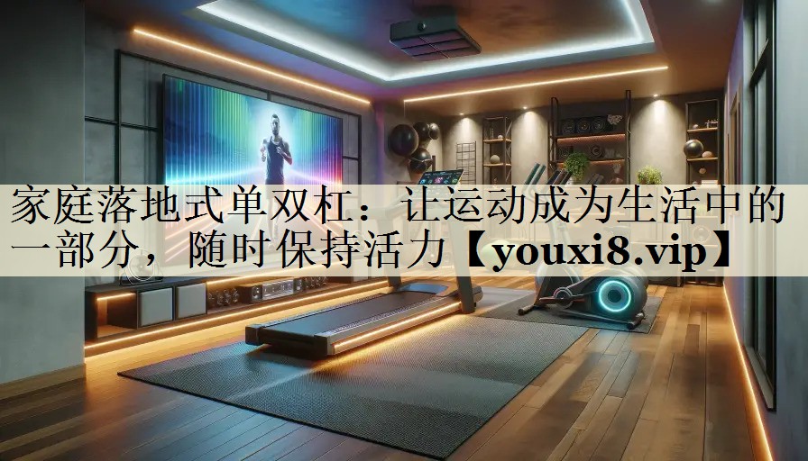 家庭落地式單雙杠：讓運動成為生活中的一部分，隨時保持活力