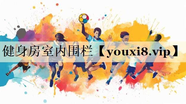 健身房室內圍欄