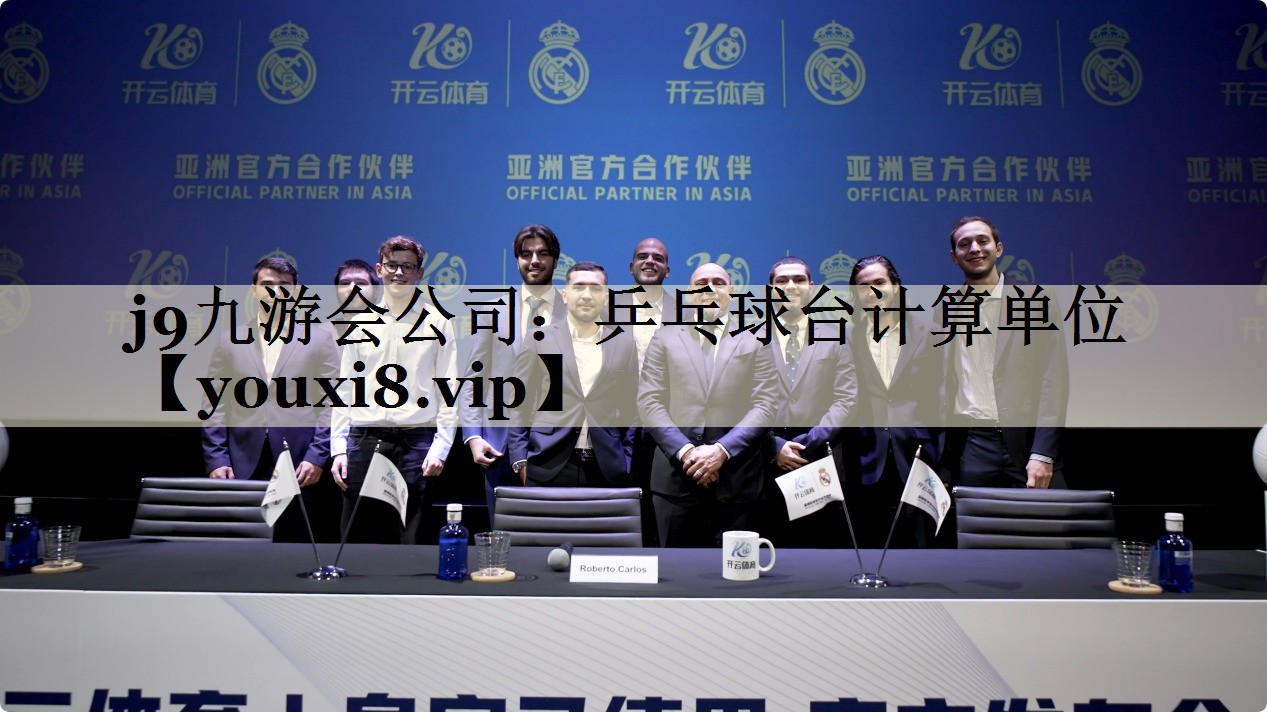 j9九游會(huì)公司：乒乓球臺(tái)計(jì)算單位