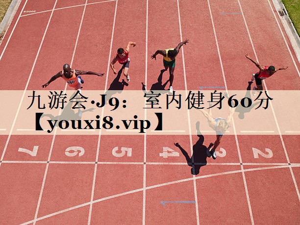 九游會·J9:室內(nèi)健身60分