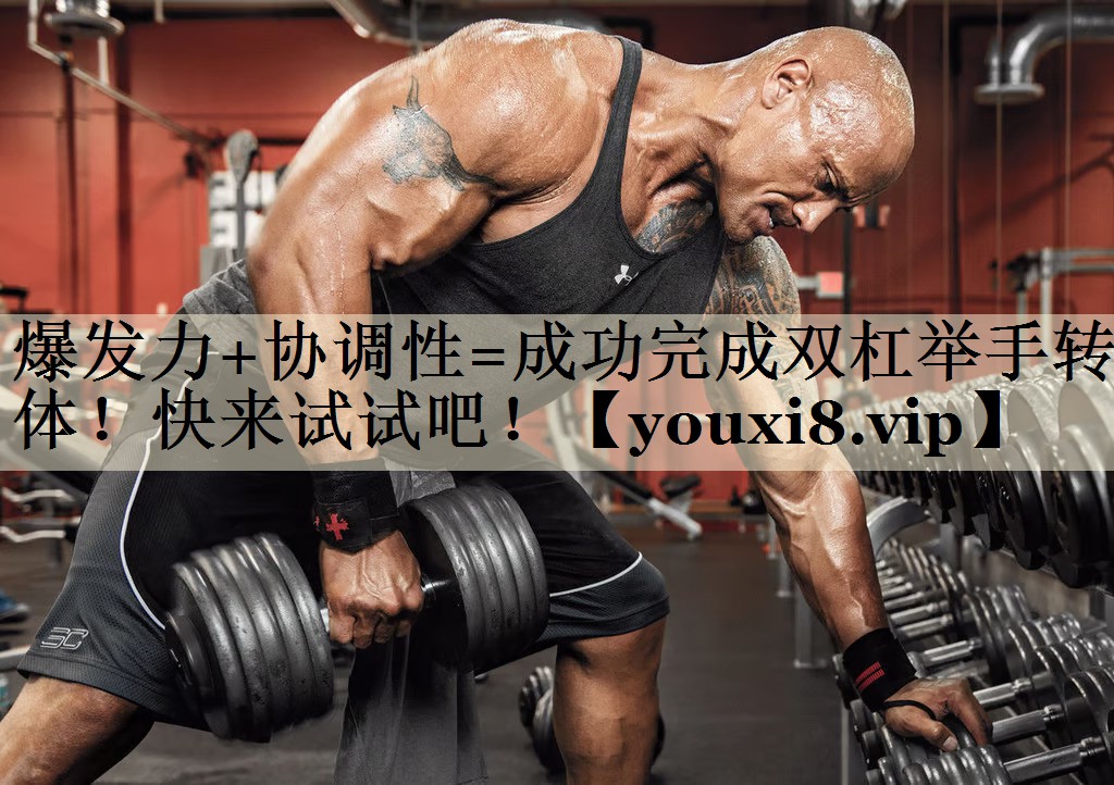 爆發(fā)力+協(xié)調(diào)性=成功完成雙杠舉手轉(zhuǎn)體！快來試試吧！
