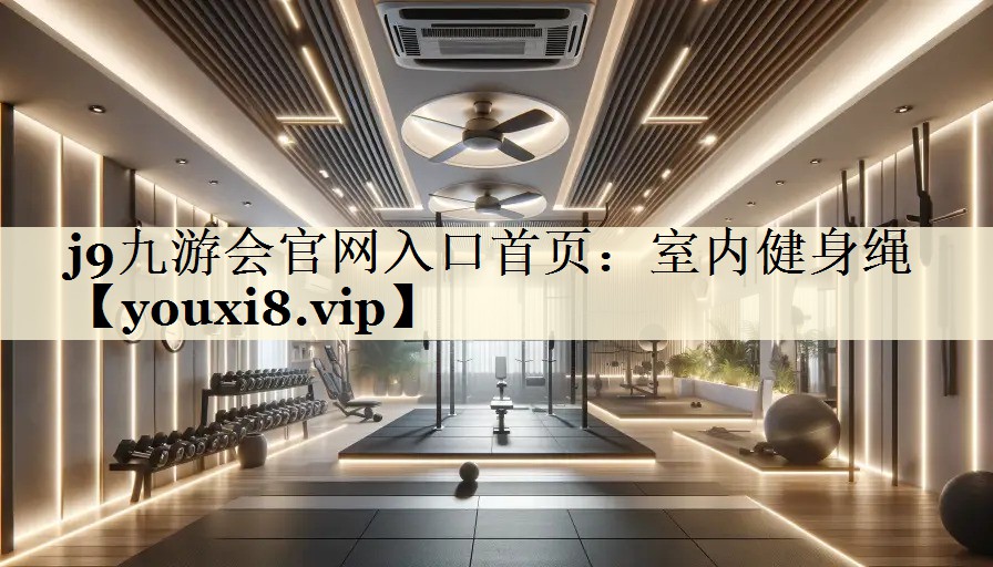 j9九游會(huì)官網(wǎng)入口首頁：室內(nèi)健身繩