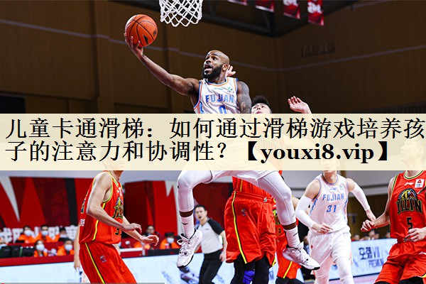 兒童卡通滑梯：如何通過滑梯游戲培養(yǎng)孩子的注意力和協(xié)調(diào)性？