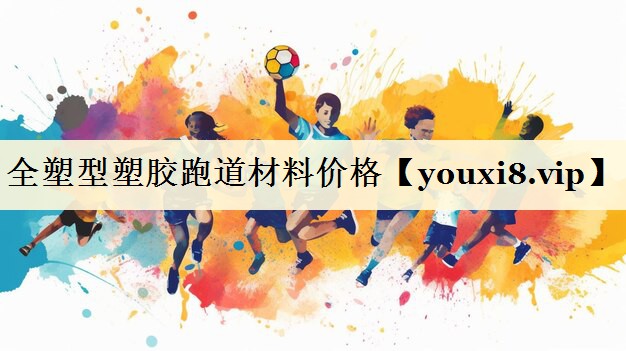 全塑型塑膠跑道材料價(jià)格