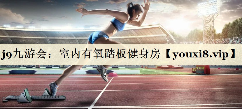 j9九游會：室內有氧踏板健身房