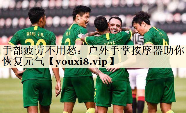 手部疲勞不用愁：戶外手掌按摩器助你恢復元氣
