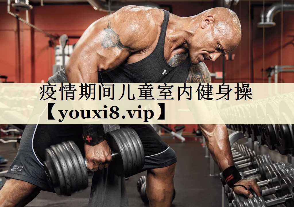 疫情期間兒童室內健身操