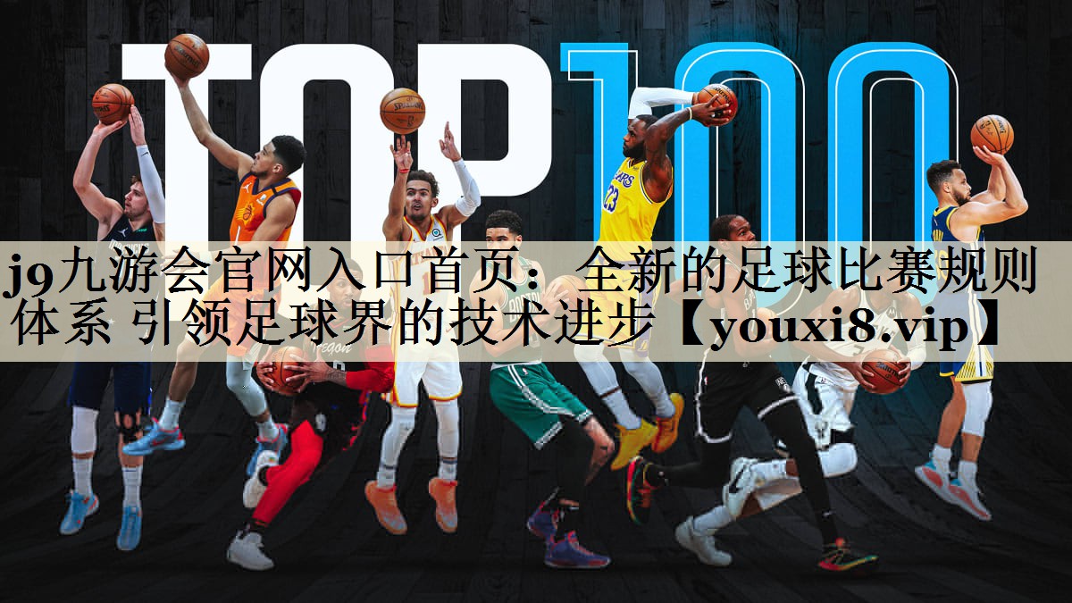 j9九游會官網(wǎng)入口首頁：全新的足球比賽規(guī)則體系 引領足球界的技術進步