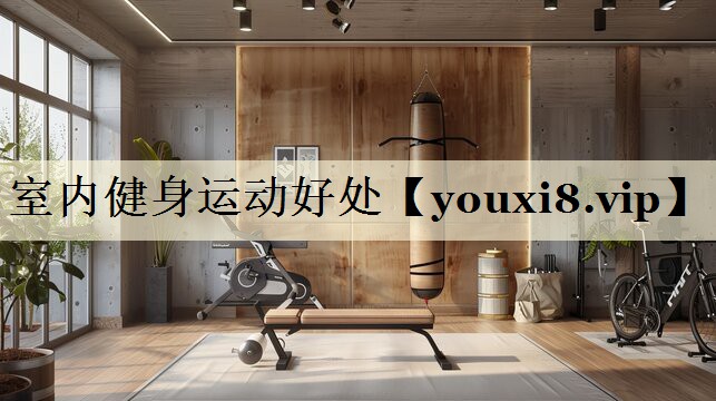 室內(nèi)健身運動好處