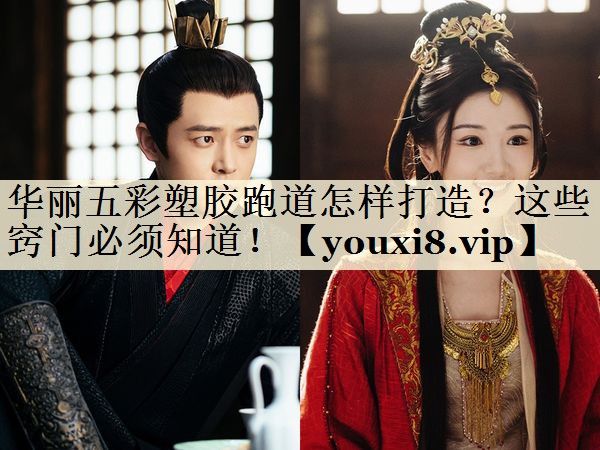 華麗五彩塑膠跑道怎樣打造？這些竅門必須知道！