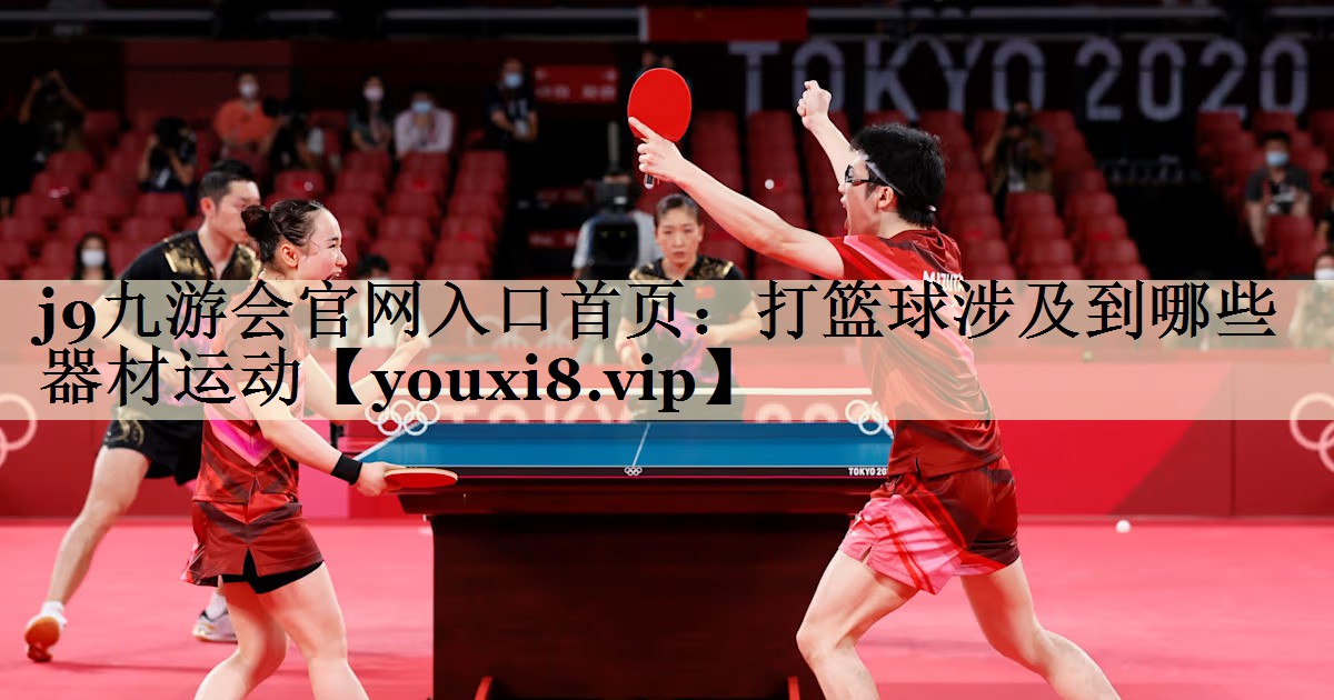 j9九游會官網(wǎng)入口首頁：打籃球涉及到哪些器材運動