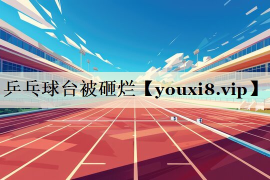 乒乓球臺(tái)被砸爛