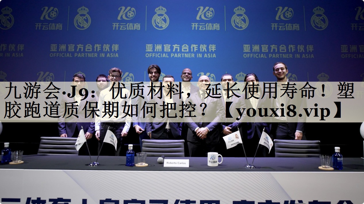 優(yōu)質(zhì)材料，延長使用壽命！塑膠跑道質(zhì)保期如何把控？