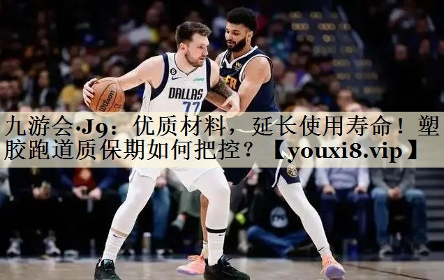優(yōu)質(zhì)材料，延長使用壽命！塑膠跑道質(zhì)保期如何把控？