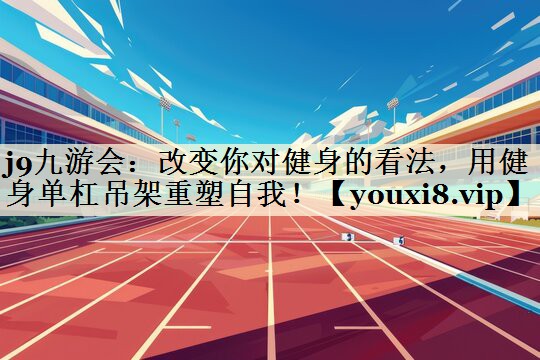 改變你對(duì)健身的看法，用健身單杠吊架重塑自我！