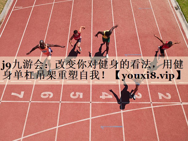 改變你對(duì)健身的看法，用健身單杠吊架重塑自我！