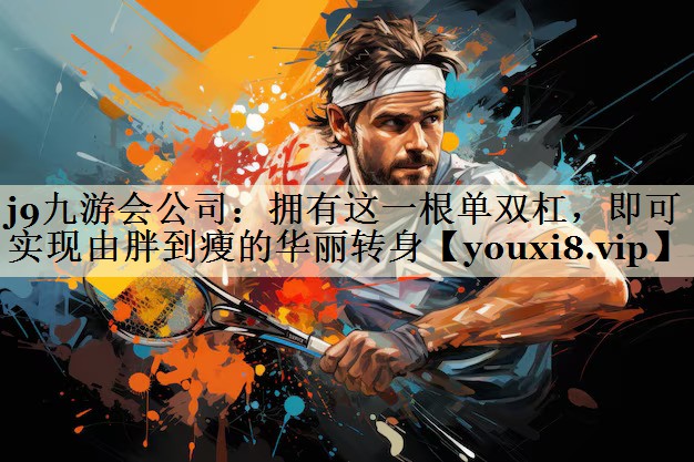 擁有這一根單雙杠，即可實現(xiàn)由胖到瘦的華麗轉(zhuǎn)身