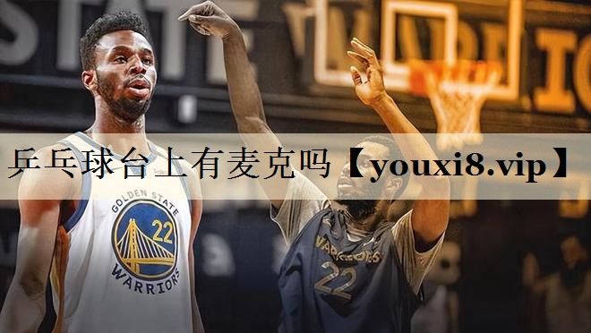 乒乓球臺(tái)上有麥克嗎