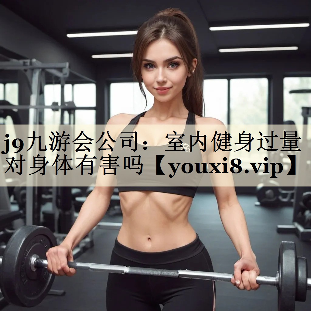 室內(nèi)健身過量對(duì)身體有害嗎