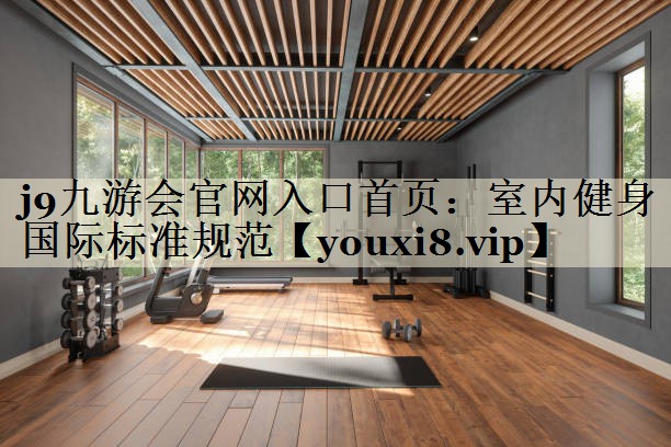 室內(nèi)健身國際標(biāo)準(zhǔn)規(guī)范