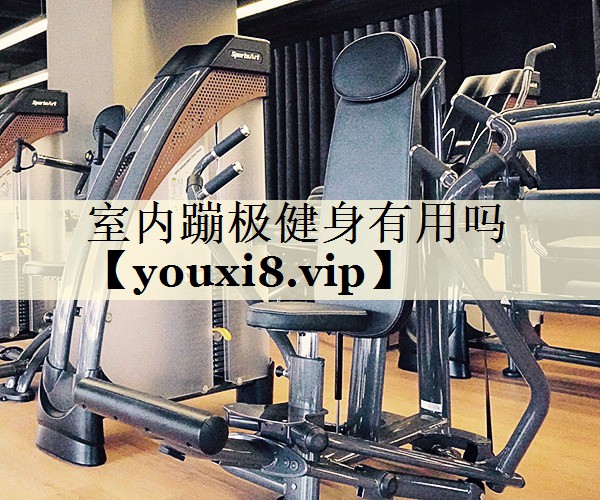 室內蹦極健身有用嗎