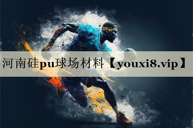 河南硅pu球場(chǎng)材料