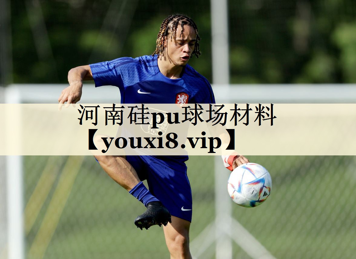 河南硅pu球場(chǎng)材料