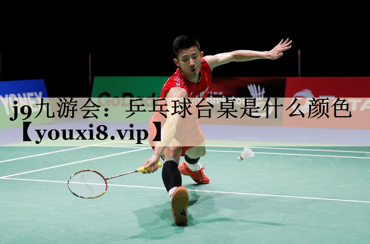 乒乓球臺桌是什么顏色