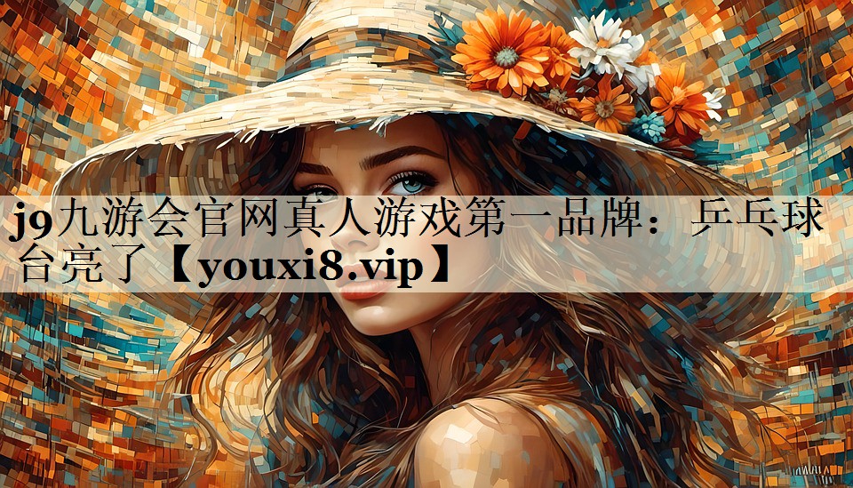乒乓球臺(tái)亮了