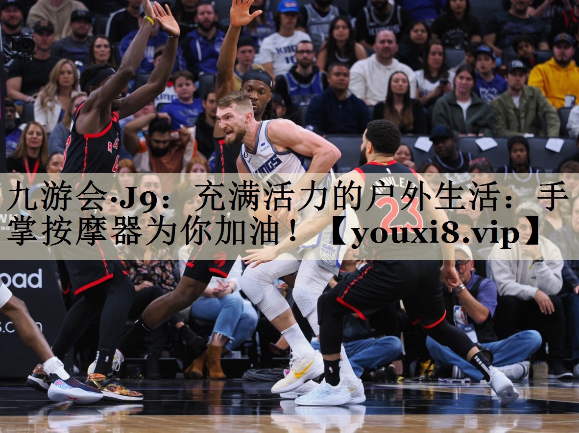 充滿活力的戶外生活：手掌按摩器為你加油！